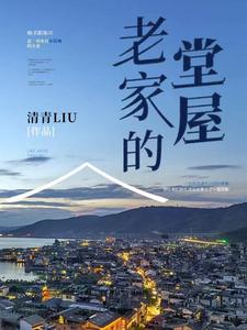 老家的烟囱