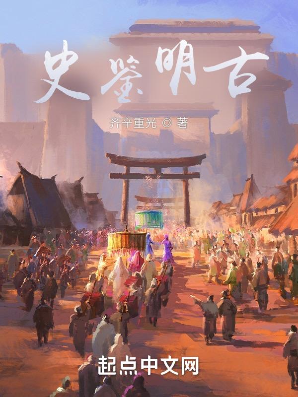 史鉴全书在线阅读