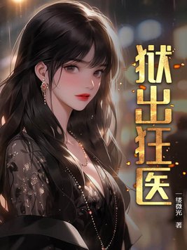 狱出狂龙81