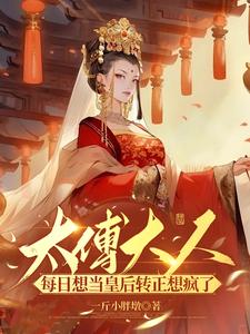 太傅今天也想做咸鱼全文阅读