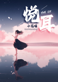悦耳的音乐