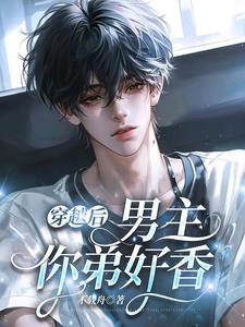 穿越后男主你弟好香小说全文未删减