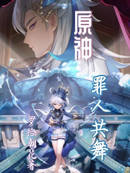 原神罪祸的终末怎么开启