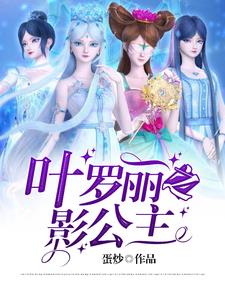 叶罗丽之黑化的思思
