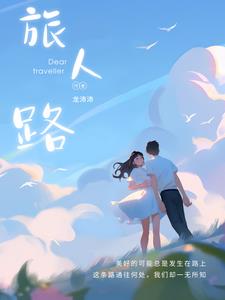 旅人的故事
