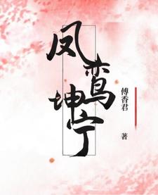 凤鸾寓意和象征
