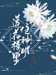 莲花楼里的和尚