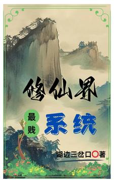 修仙界最强坑神
