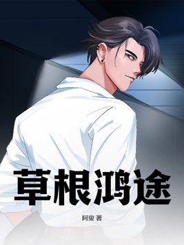 草根之路叶泽涛小说免费阅读全文