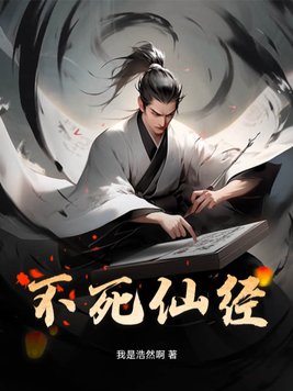 不死仙王修仙录