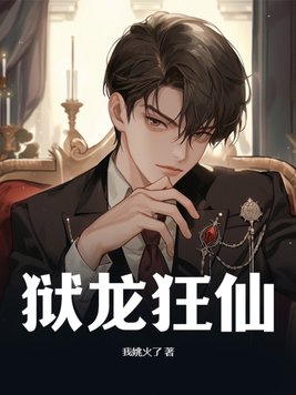 狱龙简介