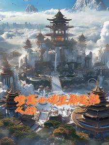 修真小说梗