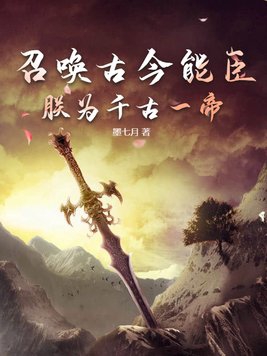 召唤群雄之千古一帝 小说
