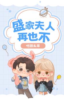 盛少情深不晚大结局