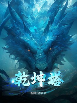 乾坤塔短剧
