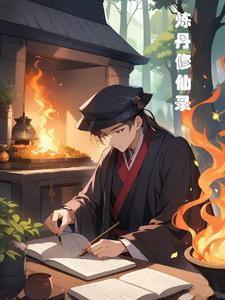 炼丹师穿越重生的小说