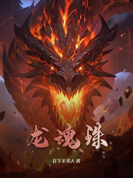 龙魂商店最值的皮肤