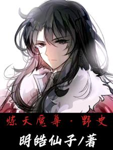 炼天魔尊经典语录配音