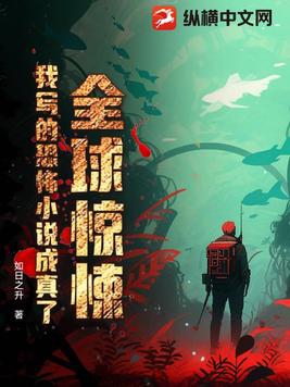 全网恐怖小说排行榜前十名