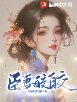 臣妻多娇解忧全文阅读更新