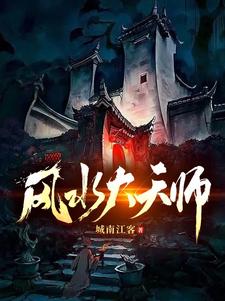 风水大天师100集