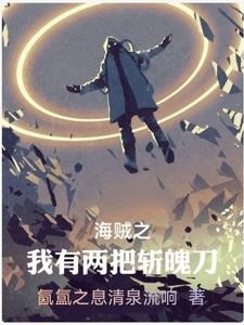 海贼之斩魄之刃