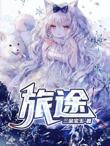 旅途的花样沈腾