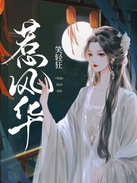 惹风华小说全文
