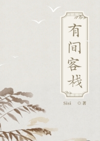 有间客栈寓意