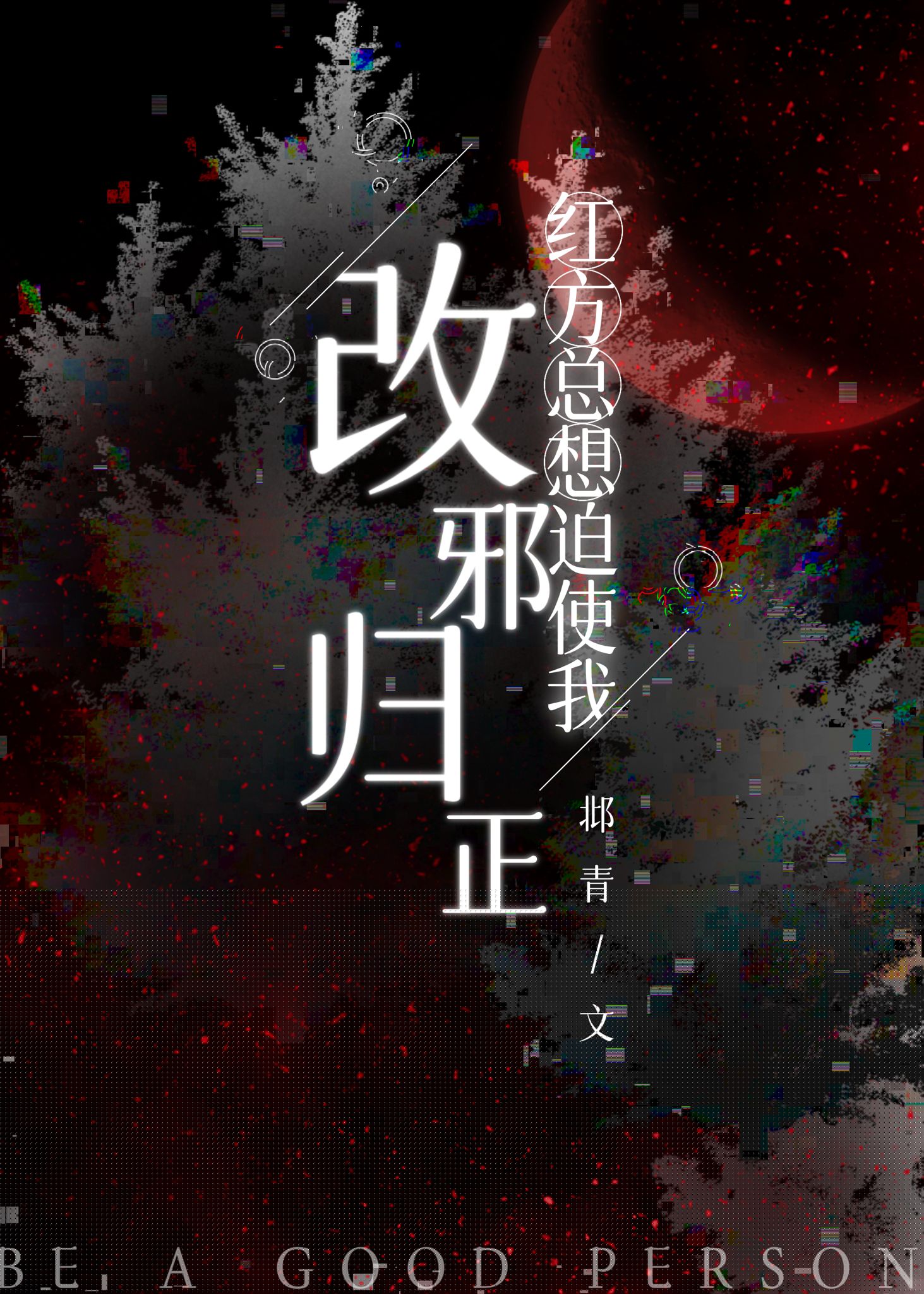 红方怎么反败为胜
