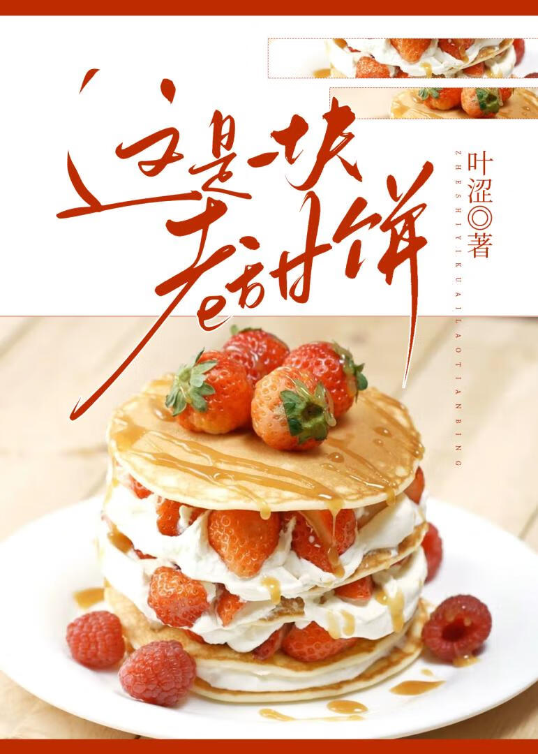 这是一块老甜饼gL
