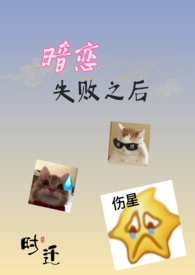 暗恋失败的小作文