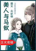 美人与权臣小说