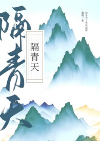 隔青山小说免费阅读