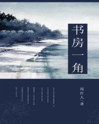 书房一角线描画