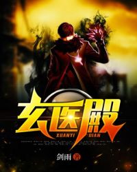 玄医枭后小说免费全文阅读