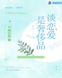 谈恋爱已经成为奢侈品
