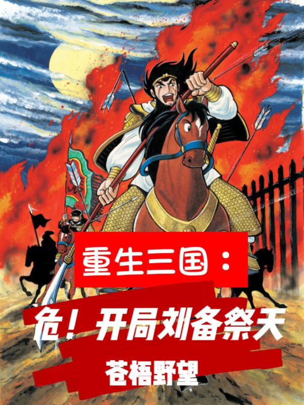 三国重生刘备的小说